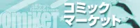リンクバナー コミックマーケット公式